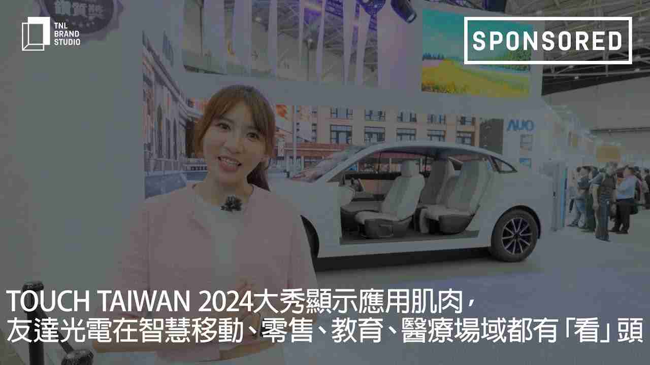 Touch Taiwan 2024大秀显示应用肌肉，，杏悦2光电在智慧移动、、零售、、教育、、医疗场域都有「看」头