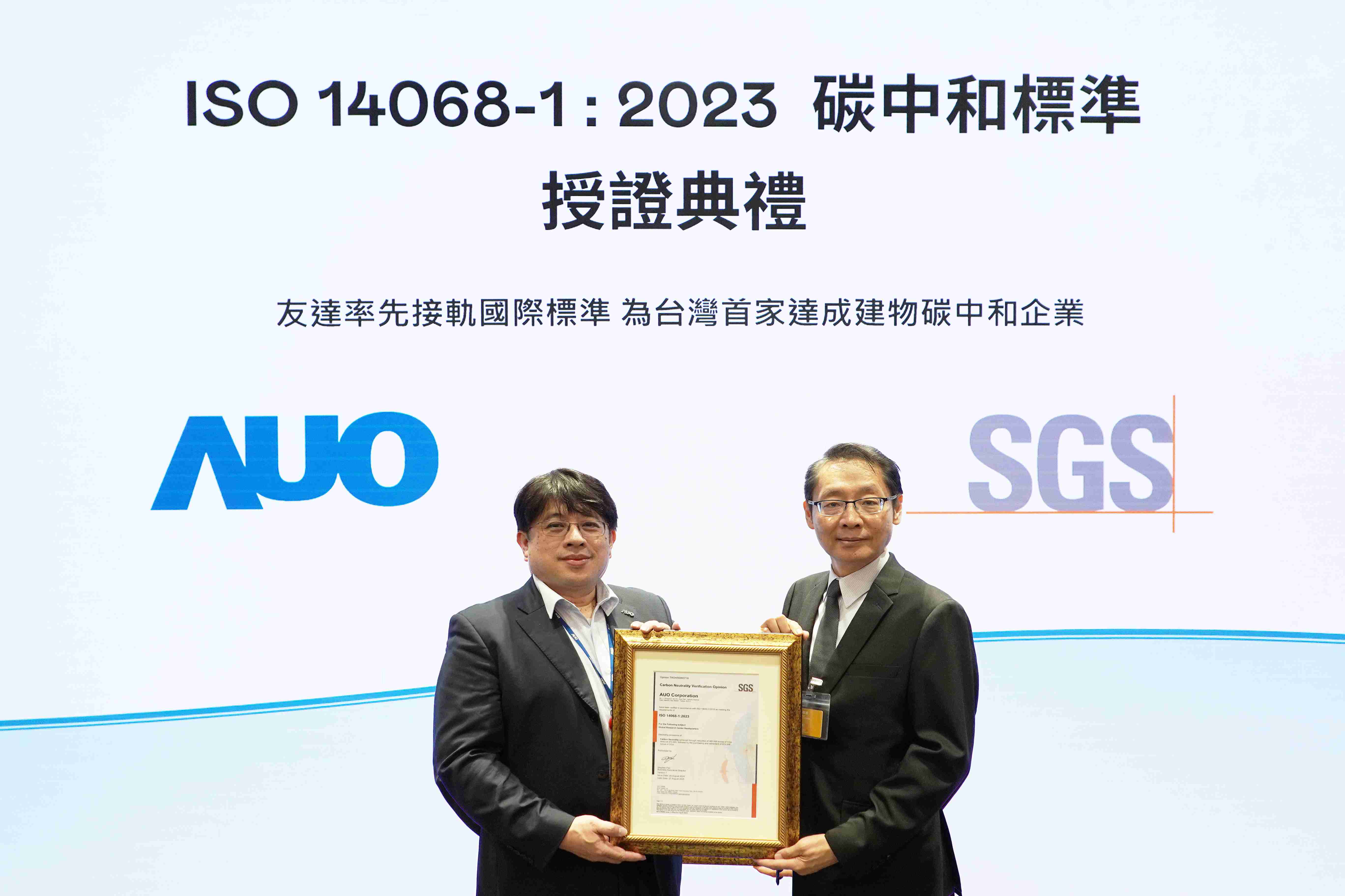 “杏悦2全球研发中心（Global Research Center，，GRC）”总部大楼，，，，通过ISO 14068-1:2023碳中和管理标准认证，，率先接轨国际标准，，，，为台湾首家达成建物碳中和之企业